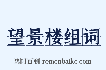 望景楼组词是什么意思的图片